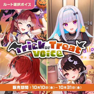 にじさんじ お泊りボイス」「にじさんじ Trick or Treat Voice